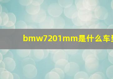 bmw7201mm是什么车型