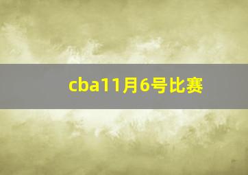 cba11月6号比赛