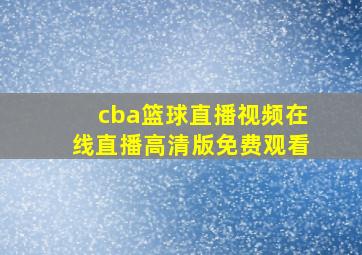 cba篮球直播视频在线直播高清版免费观看