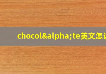 chocolαte英文怎读