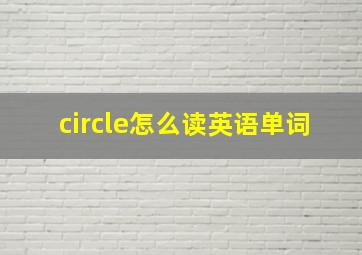 circle怎么读英语单词