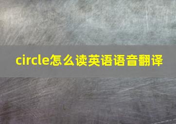 circle怎么读英语语音翻译