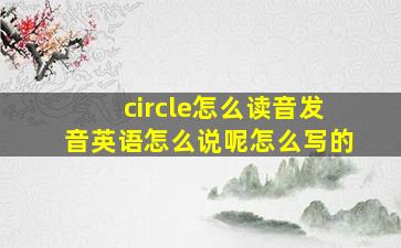 circle怎么读音发音英语怎么说呢怎么写的