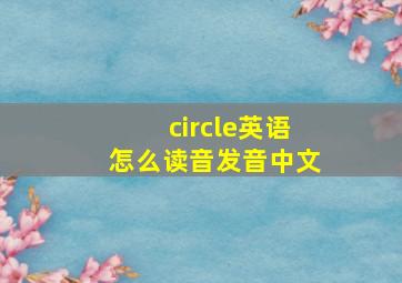 circle英语怎么读音发音中文