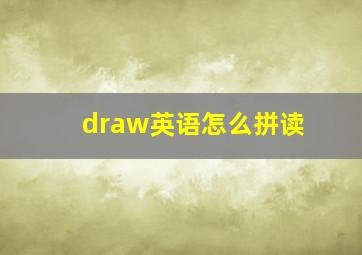 draw英语怎么拼读