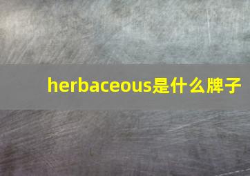 herbaceous是什么牌子