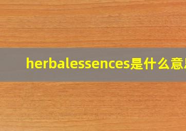 herbalessences是什么意思