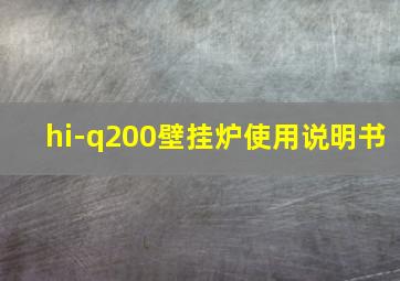 hi-q200壁挂炉使用说明书