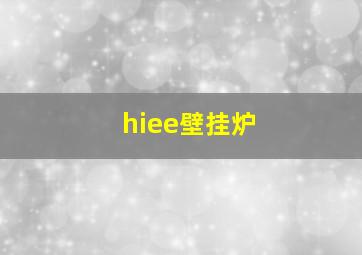 hiee壁挂炉