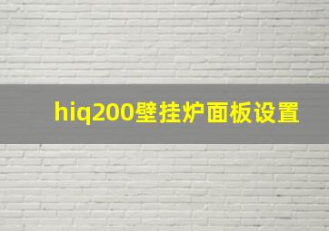 hiq200壁挂炉面板设置