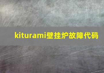 kiturami壁挂炉故障代码