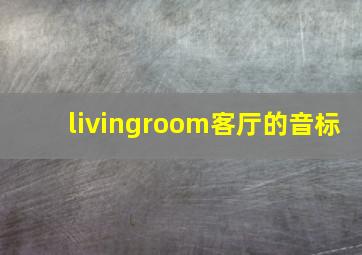 livingroom客厅的音标