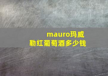 mauro玛威勒红葡萄酒多少钱