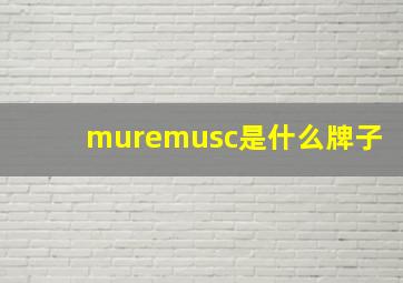 muremusc是什么牌子