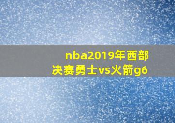 nba2019年西部决赛勇士vs火箭g6