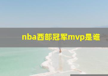 nba西部冠军mvp是谁