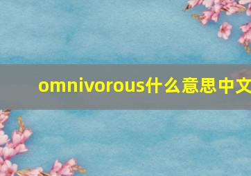 omnivorous什么意思中文