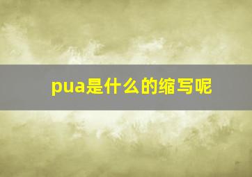 pua是什么的缩写呢