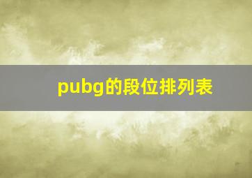 pubg的段位排列表