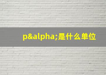 pα是什么单位