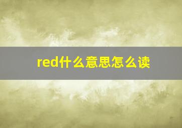 red什么意思怎么读