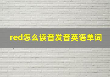 red怎么读音发音英语单词