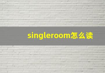 singleroom怎么读