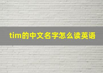 tim的中文名字怎么读英语