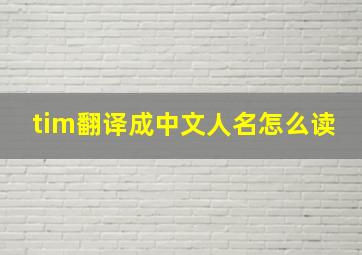 tim翻译成中文人名怎么读