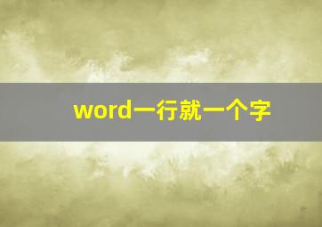 word一行就一个字