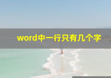 word中一行只有几个字