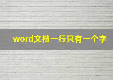 word文档一行只有一个字