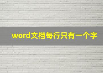 word文档每行只有一个字