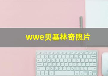 wwe贝基林奇照片