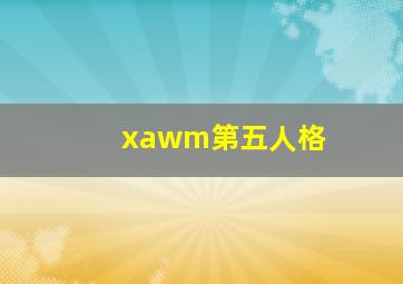 xawm第五人格