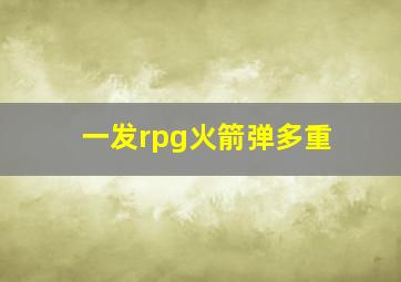 一发rpg火箭弹多重