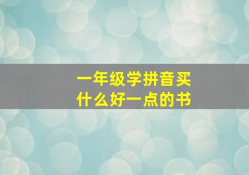 一年级学拼音买什么好一点的书