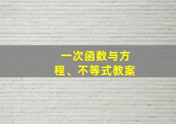 一次函数与方程、不等式教案