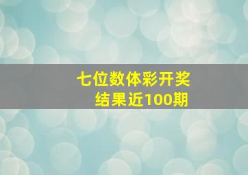 七位数体彩开奖结果近100期