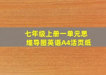 七年级上册一单元思维导图英语A4活页纸