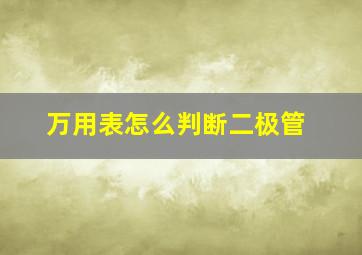 万用表怎么判断二极管