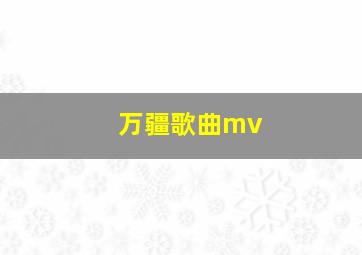 万疆歌曲mv