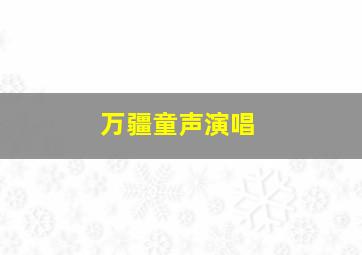 万疆童声演唱