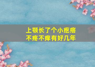 上颚长了个小疙瘩不疼不痒有好几年