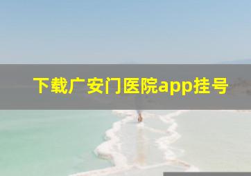 下载广安门医院app挂号