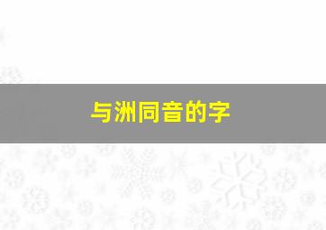 与洲同音的字