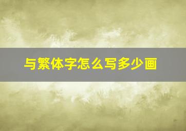 与繁体字怎么写多少画