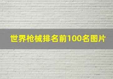 世界枪械排名前100名图片