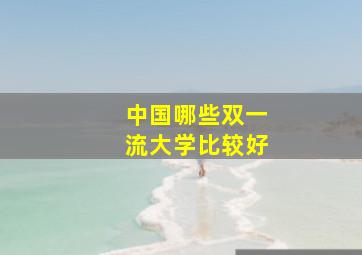 中国哪些双一流大学比较好