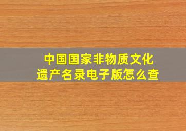 中国国家非物质文化遗产名录电子版怎么查